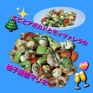 サトちゃんの作ってみた!投稿(デパ地下級！えび・アボカド・モッツァレラの柚子胡椒マリネ)