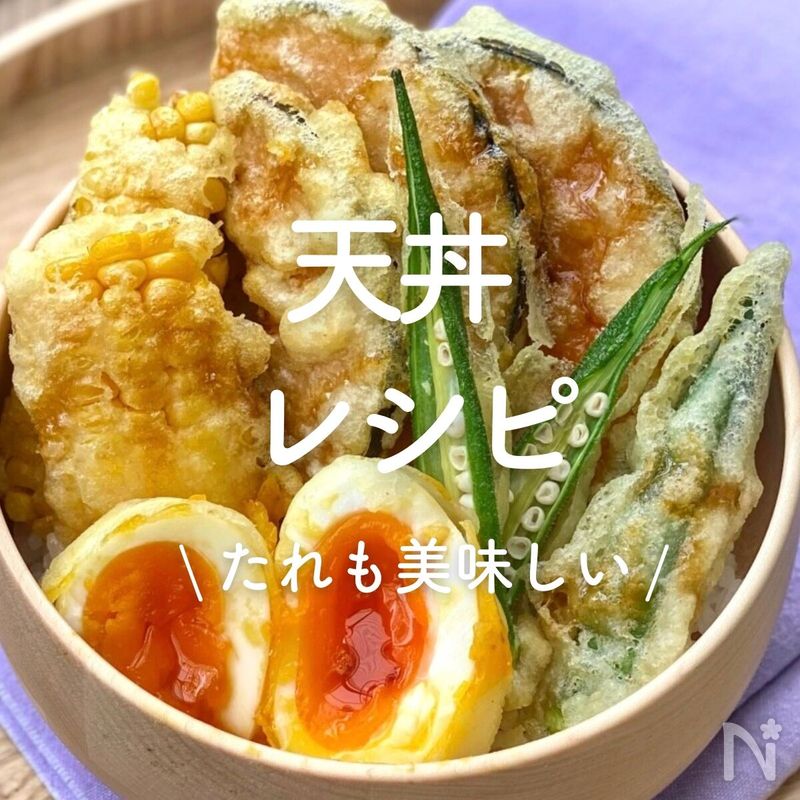 「天丼」20選|たれも美味しい | レシピサイトNadia