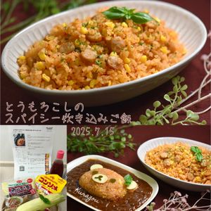 クラ蔵の作ってみた!投稿(【とうもろこしのスパイシー炊き込みご飯】辛ウマ♪もう一杯！！)