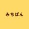 みちぱん