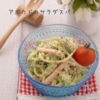 サラスパ＊アボカド入り