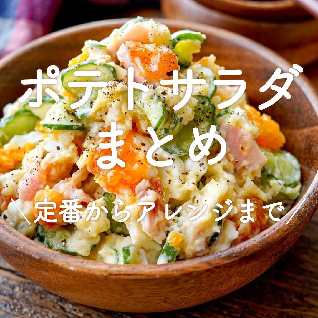 付け合わせや副菜に！『ミックスベジタブルの簡単ポテサラ』 | レシピ