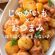 「じゃがいも×おつまみ」30選｜ほくほくが止まらない♪
