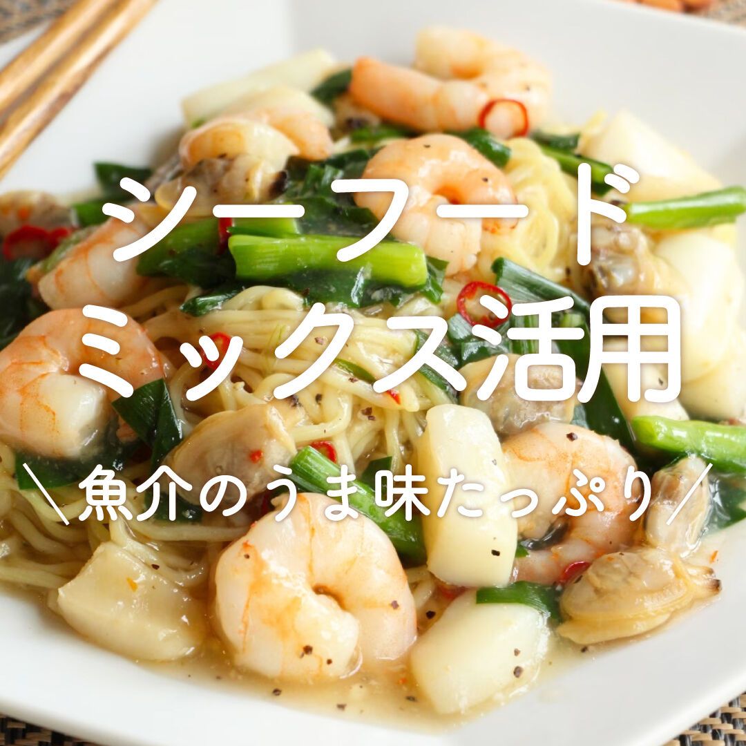 シーフードミックス活用」20選｜魚介のうま味たっぷり | レシピ