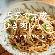 「5分で完成ひき肉レシピ」20選｜パパッとすぐできる！