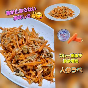 サトちゃんの作ってみた!投稿(【お弁当】カレー風味の激うまツナにんじんラペ)