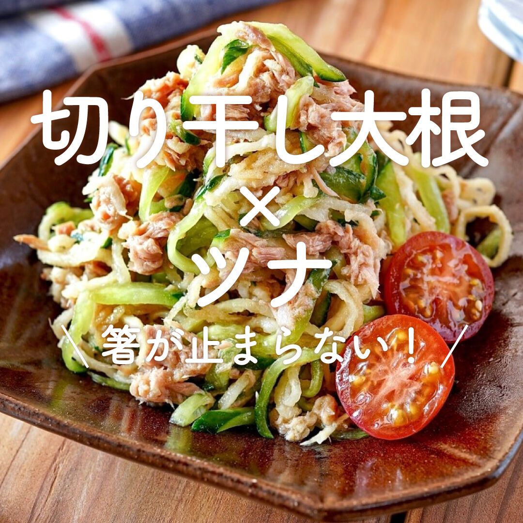 momolaページ︎︎☺︎ パリパリ切り干し大根のツナサラダ】栄養満点◎やみつき中華風