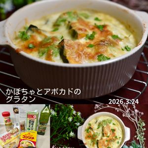 クラ蔵の作ってみた!投稿(とろ〜りほくほく♡かぼちゃとアボカドのグラタン)