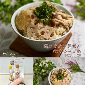 クラ蔵の作ってみた!投稿(牡蠣だし醤油で味が決まる！鶏ひき肉と蓮根の炊き込みご飯)