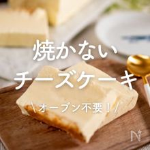 「焼かないチーズケーキ」30選｜オーブン不要！