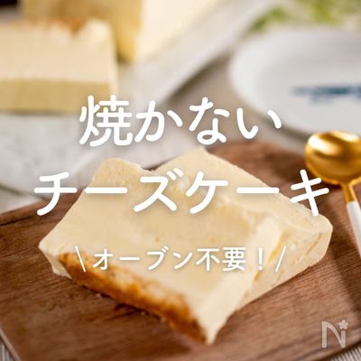 「焼かないチーズケーキ」30選｜オーブン不要！