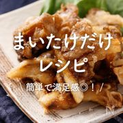 「まいたけだけ」レシピ27選｜簡単で満足感◎！