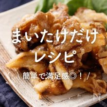 「まいたけだけ」レシピ27選｜簡単で満足感◎！