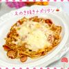 のりのり🐾🎀🤍の作ってみた!投稿(トースターで簡単！おつまみにも嬉しい「えのき焼きナポリタン」)
