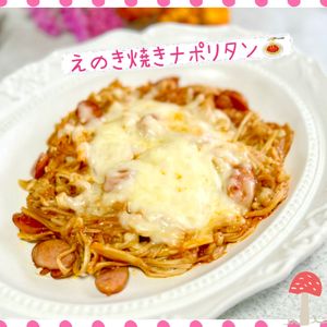 のりのり🐾🎀🤍の作ってみた!投稿(トースターで簡単！おつまみにも嬉しい「えのき焼きナポリタン」)