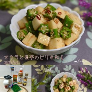 クラ蔵の作ってみた!投稿(簡単副菜『オクラと長芋のピリ辛和え』やみつき♪)