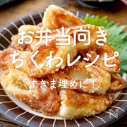 「お弁当向きちくわレシピ」20選｜すきま埋めに！