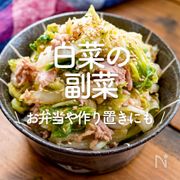 「白菜の副菜」30選｜お弁当や作り置きにも