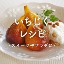 「いちじく」レシピ30選｜スイーツやサラダに