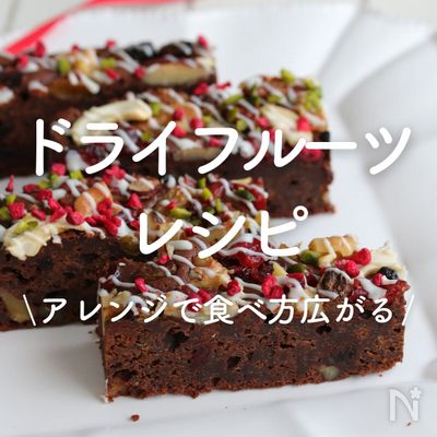 「ドライフルーツ」30選｜アレンジで食べ方広がる