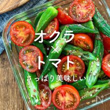 「オクラ×トマト」30選｜さっぱり美味しい