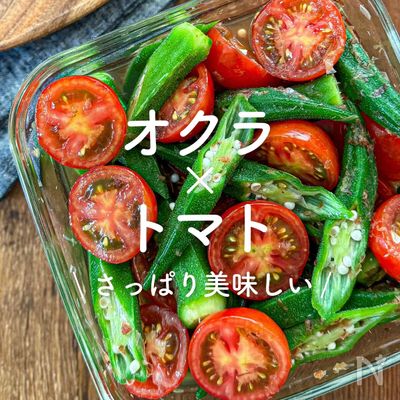 「オクラ×トマト」30選|さっぱり美味しい
