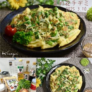 クラ蔵の作ってみた!投稿(米粉で作る☆簡単菜の花チヂミ。)