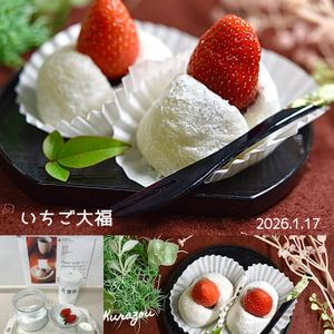 クラ蔵の作ってみた!投稿(余った切り餅が大変身!ほっぺのように柔らかい♪みるく苺大福)