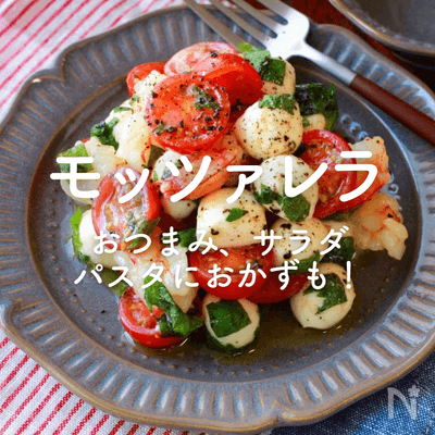 【モッツァレラチーズ】人気レシピ30選｜おつまみ、サラダ、パスタにおかずも！