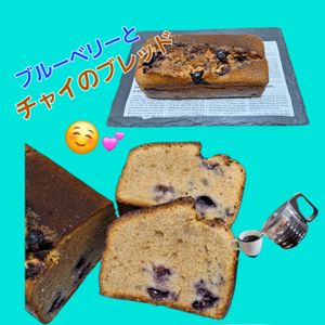 サトちゃんの作ってみた!投稿(ブルーベリーとチャイのブレッド)