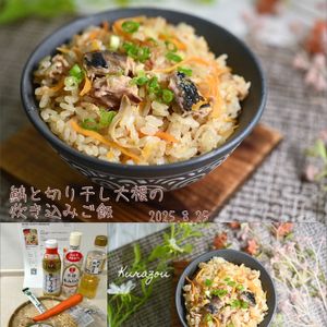 クラ蔵の作ってみた!投稿(鯖缶で簡単♪さばと切り干し大根の炊き込みご飯)