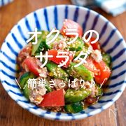 「オクラのサラダ」30選｜簡単さっぱり♪