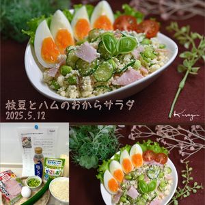クラ蔵の作ってみた!投稿(【枝豆とハムのおからサラダ】腸活にうれしい時短サラダ)
