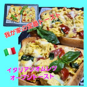 サトちゃんの作ってみた!投稿(いつもの朝食に飽きたら♪イタリアンオムレツのオープンサンド)