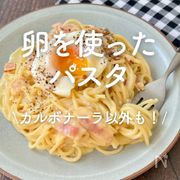 「卵を使ったパスタ」30選｜カルボナーラ以外も！