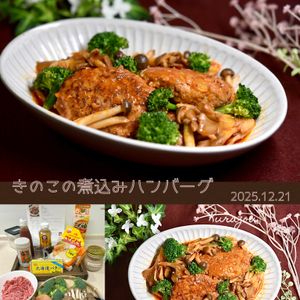 クラ蔵の作ってみた!投稿(【ふわふわジューシー♡絶品きのこの煮込みハンバーグ】)
