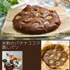クラ蔵の作ってみた!投稿(せいろでふわふわ【米粉のバナナココア蒸しパン】朝食•おやつに)
