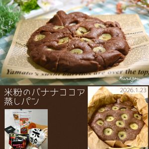 クラ蔵の作ってみた!投稿(せいろでふわふわ【米粉のバナナココア蒸しパン】朝食•おやつに)