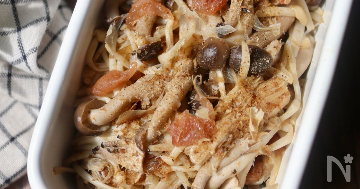【レンチン・作り置き】きのこの梅かつお和え