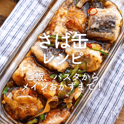 「さば缶」人気レシピ35選｜ご飯、パスタからメインおかずまで！