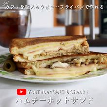 【動画あり】究極にうまい「ハムチーホットサンド」
