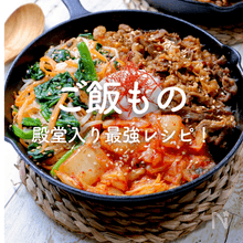 ご飯・米の人気レシピ｜すべて殿堂入り！定番から超簡単ご飯まで