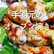 「手羽元のオーブン焼き」30選｜漬け込み焼くだけ
