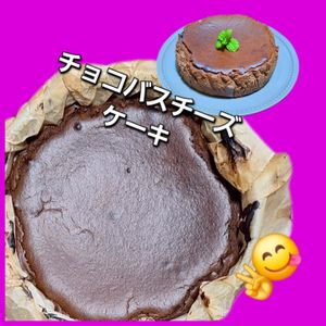 サトちゃんの作ってみた!投稿(生クリーム不使用で800Kcalオフ！豆腐でチョコバスチー)