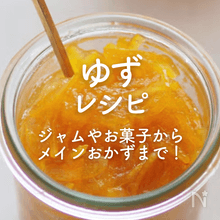 「ゆず」人気レシピ50選｜ジャムやお菓子からメインおかずまで！