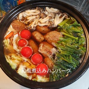 １／アラ還の手習いの作ってみた!投稿(ふっくら柔らかジューシー♪和風煮込みハンバーグ鍋)