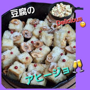 サトちゃんの作ってみた!投稿(絶品！外はサクカリッお豆腐のアヒージョ♡ワインが止まらない)