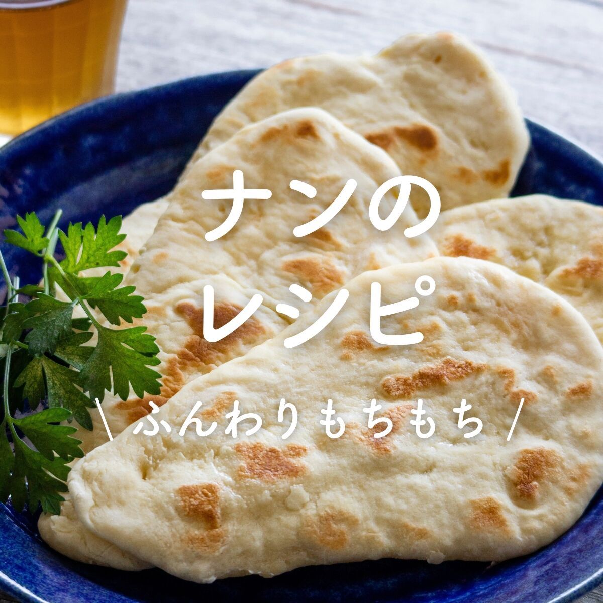 ナンのレシピ」26選｜ふんわりもちもち | レシピサイトNadia