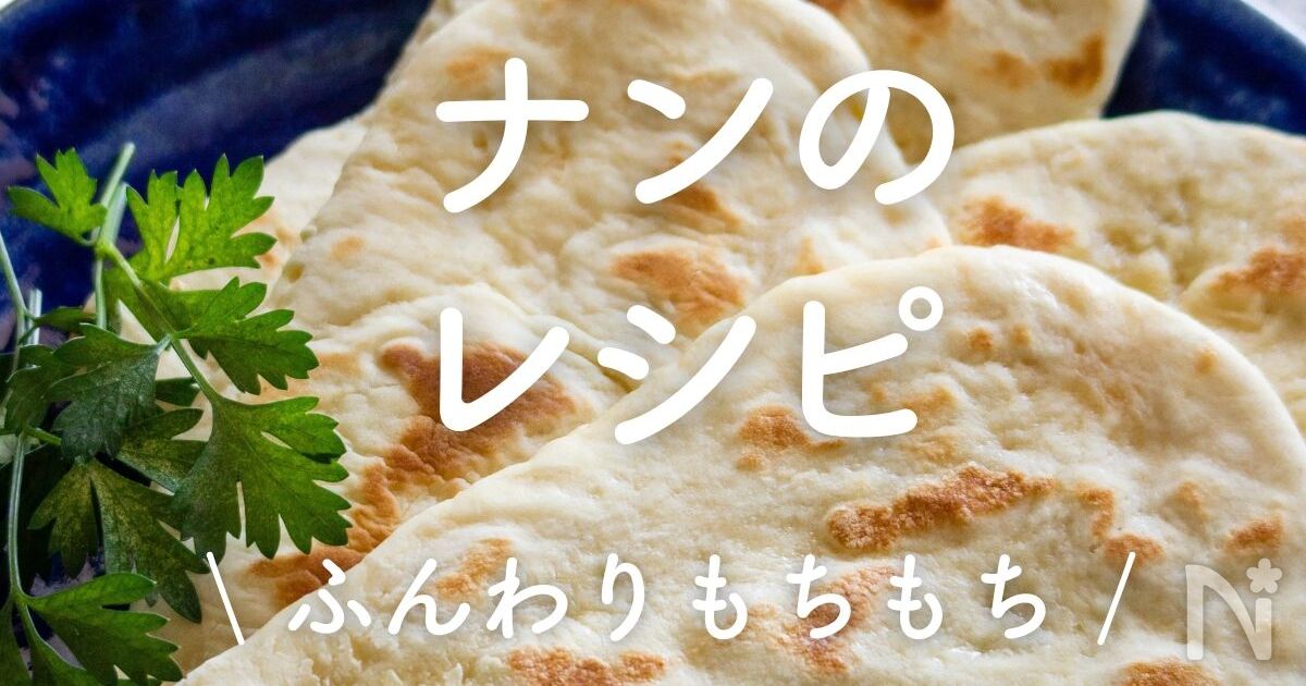 「ナンのレシピ」26選|ふんわりもちもち | レシピサイトNadia