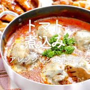「トマト×煮込み」30選｜アレンジレシピも豊富